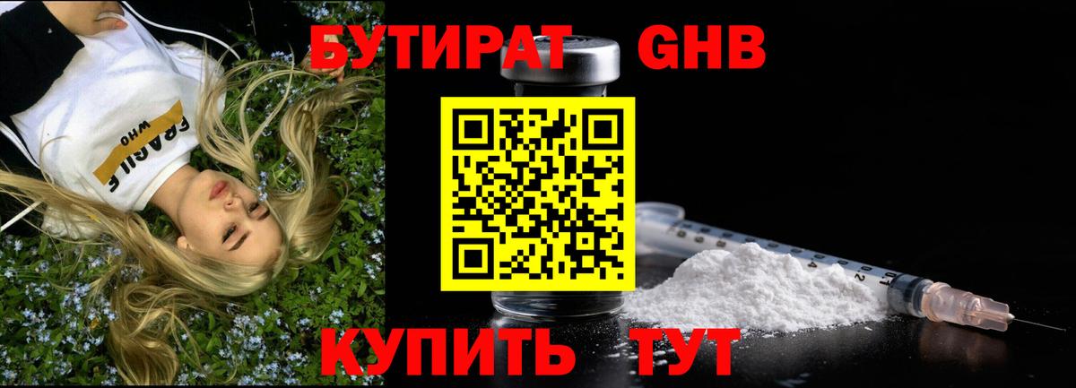 Бутират GHB  Городец 
