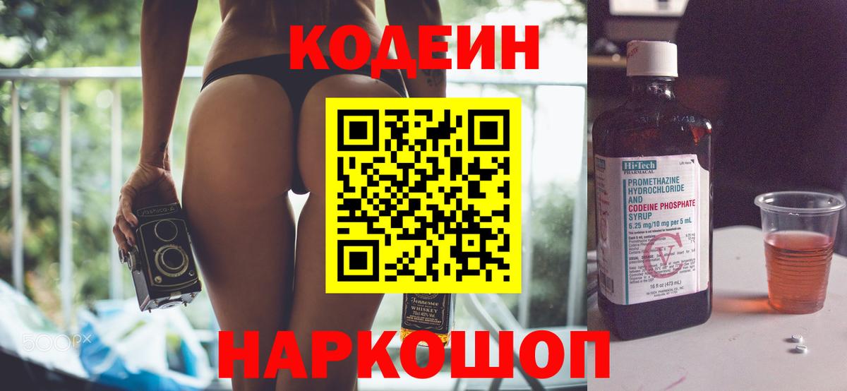 Codein напиток Lean (лин) Городец