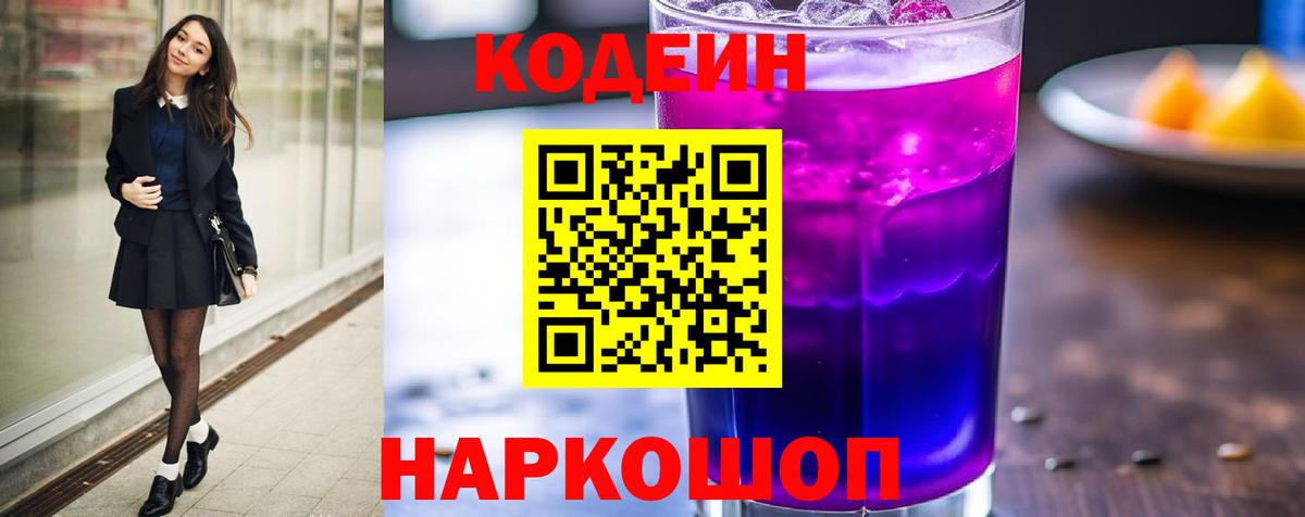 Codein напиток Lean (лин)  Городец 