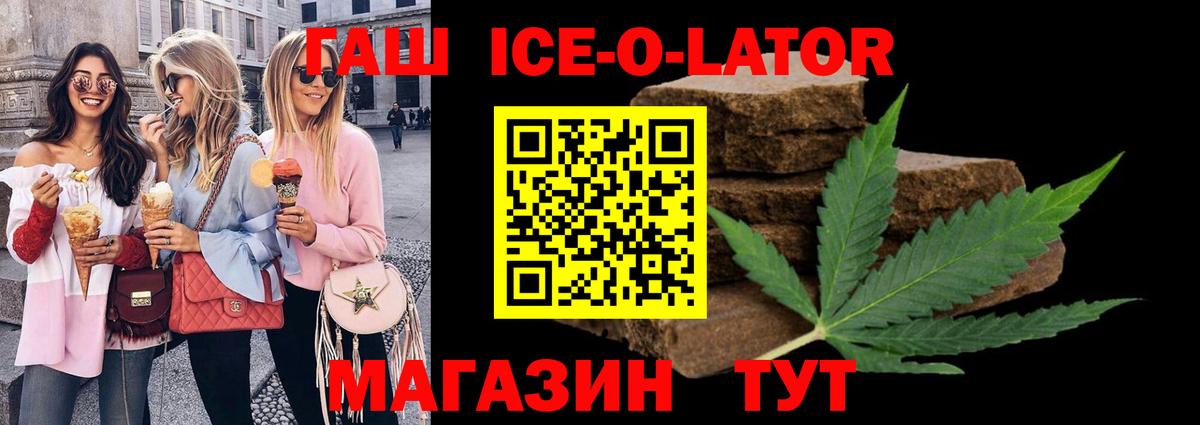 ГАШ Ice-O-Lator  дарнет шоп  Городец 