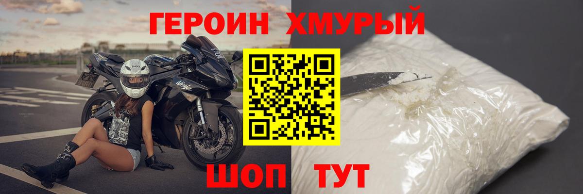 Героин хмурый Городец